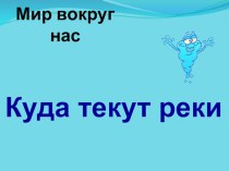 Презентация по окружающему миру Куда текут реки?