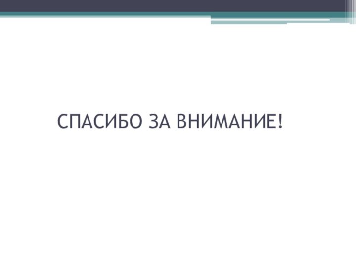 СПАСИБО ЗА ВНИМАНИЕ!