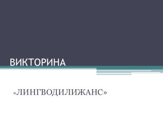 Презентация викторины по русскому языку Лингводилижанс