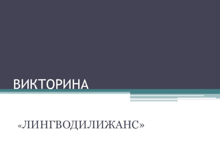 ВИКТОРИНА«ЛИНГВОДИЛИЖАНС»