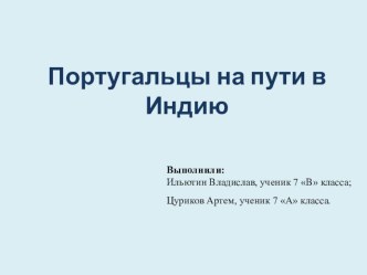 Португальцы на пути в Индию