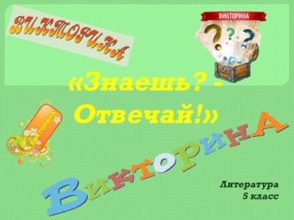 Презентация. Викторина по литературе. 5 класс