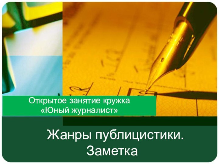 Жанры публицистики. ЗаметкаОткрытое занятие кружка «Юный журналист»