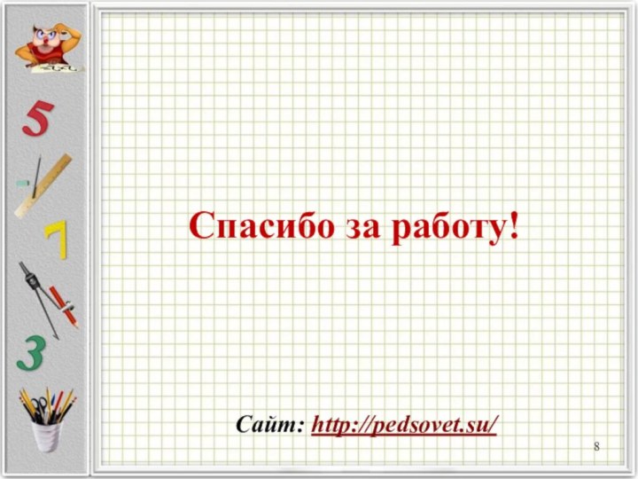 Спасибо за работу!Сайт: http://pedsovet.su/