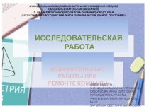 Презентация измерительные работы при ремонте комнаты