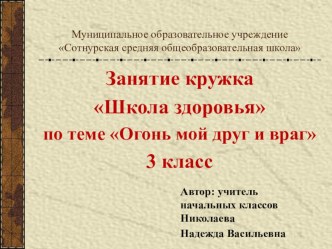 Презентация занятия кружка Школа Здоровья на тему Огонь -друг или враг