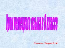 Презентация по немецкому языку Экскурсия по Берлину