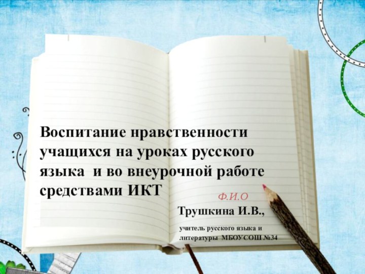 Ф.И.ОВоспитание нравственности учащихся на уроках русского языка и во внеурочной работе средствами