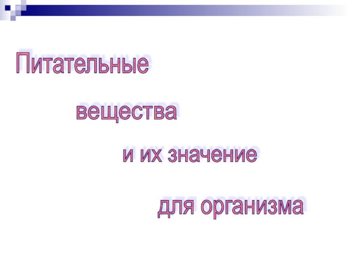 Питательные Питательные вещества и их значение для организма