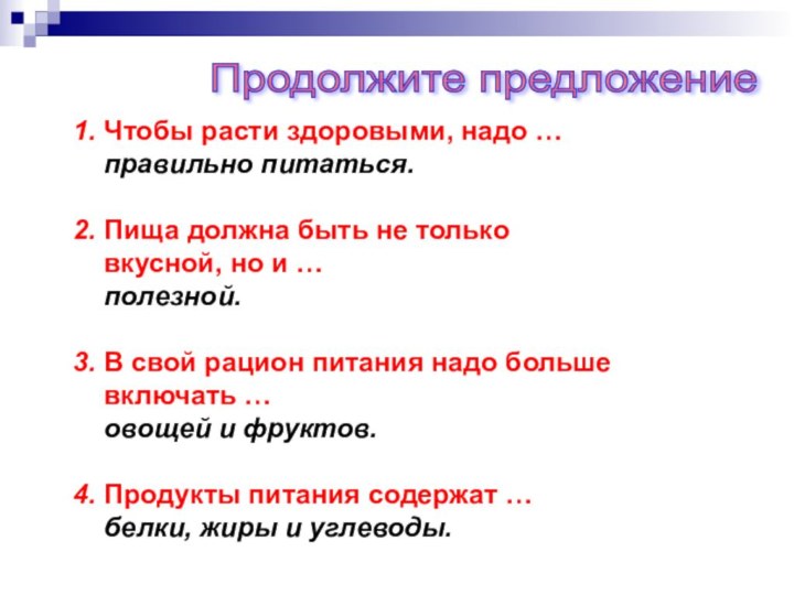 1. Чтобы расти здоровыми, надо …  правильно питаться.2. Пища должна быть