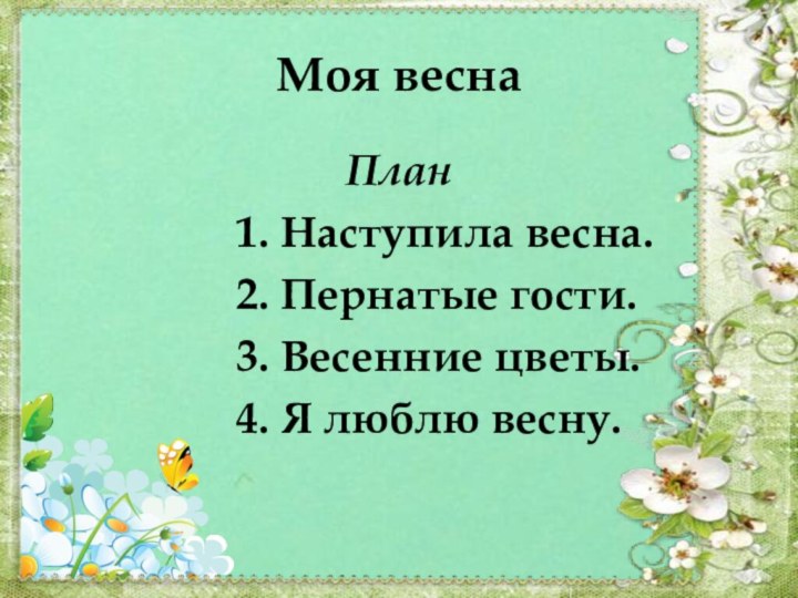 Моя веснаПлан         1. Наступила