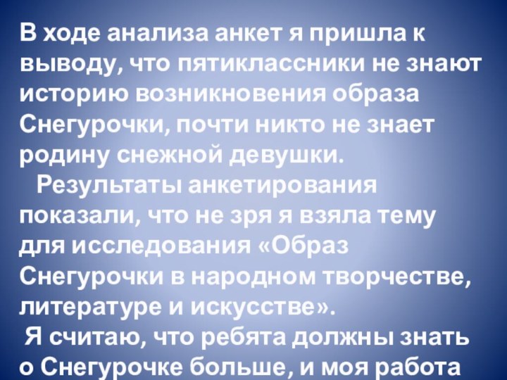 В ходе анализа анкет я пришла к выводу, что пятиклассники не знают