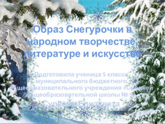 Исследовательская работа на тему Образ Снегурочки в УНТ, литературе и искусстве