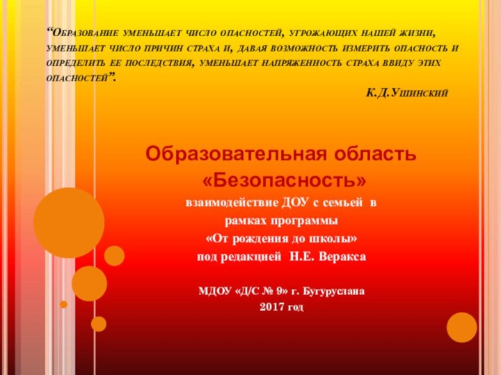 “Образование уменьшает число опасностей, угрожающих нашей жизни, уменьшает число причин страха и,