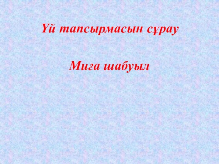 Үй тапсырмасын сұрауМиға шабуыл