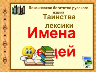 Таинства лексики. Имена вещей