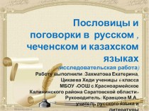 Презентация по русскому языку на тему Пословицы и поговорки русского, чеченского и казахского народов