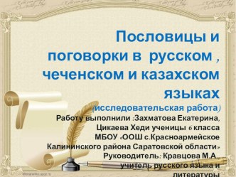 Презентация по русскому языку на тему Пословицы и поговорки русского, чеченского и казахского народов