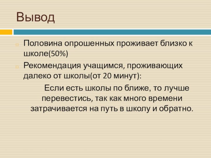 ВыводПоловина опрошенных проживает близко к школе(50%)Рекомендация учащимся, проживающих далеко от школы(от 20