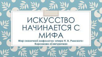 Презентация по предмету музыка Искусство начинается с мифа (8 класс)