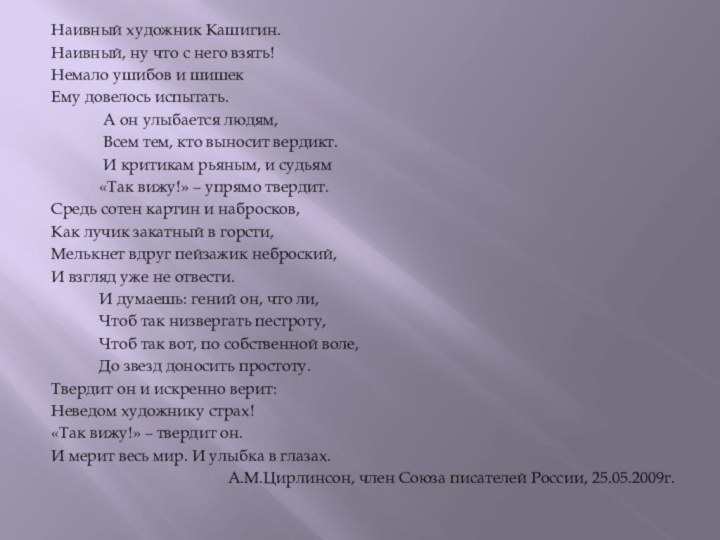 Наивный художник Кашигин.Наивный, ну что с него взять!Немало ушибов и шишек Ему