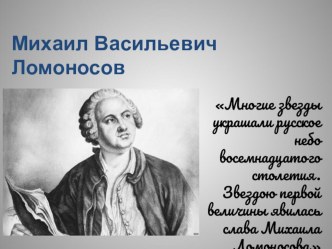 Презентация по истории М.В.ломоносов