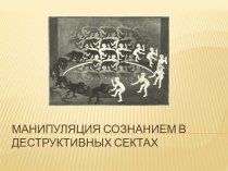 Презентация к родительскому собранию деструктивные секты