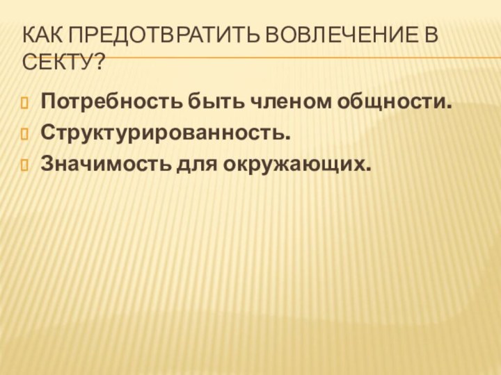 Как предотвратить вовлечение в секту?Потребность быть членом общности.Структурированность.Значимость для окружающих.