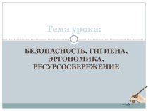 Презентация по информатике Безопасность, эргономика, гигиена, ресурсосбережение