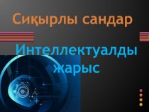 Презентация интеллектуалды жарыс Сиқырлы сандар