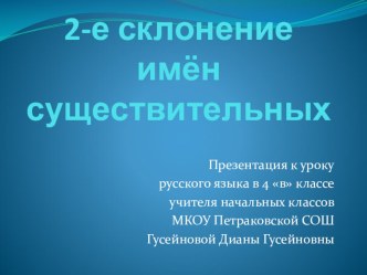 Презентация по русскому языку на тему : 2-ое склонение имен существительных