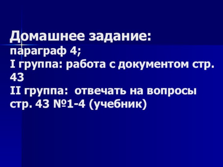 Домашнее задание: параграф 4;  I группа: работа с документом стр. 43