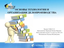 Презентация Основы технологии и организация делопроизводства