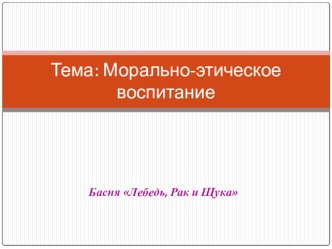Презентация к уроку литературного чтения И.А. Крылов Лебедь, Щука и Рак