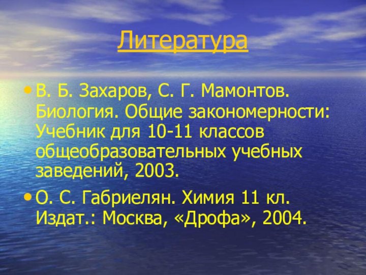 ЛитератураВ. Б. Захаров, С. Г. Мамонтов. Биология. Общие закономерности: Учебник для 10-11