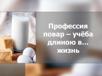 Проект по профориентации в 9 классе на тему Профессия повар-учеба длиною в жизнь