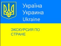 Презентация по географии на тему Украина
