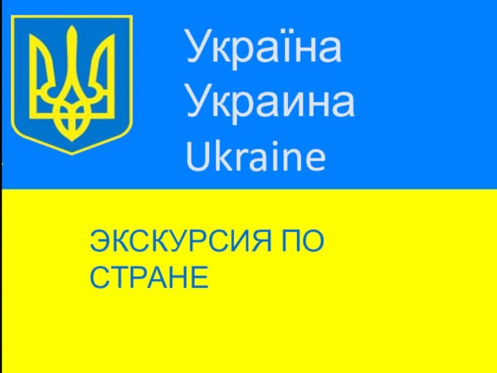 УкраїнаУкраинаUkraineЭкскурсия по стране