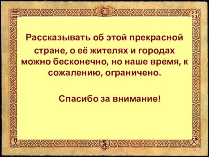 Рассказывать об этой прекрасной стране, о её