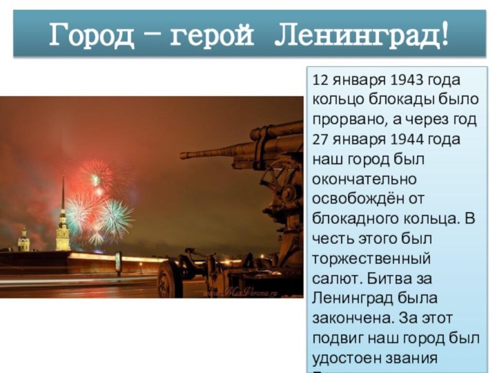 Город – герой Ленинград!12 января 1943 года кольцо блокады было прорвано, а