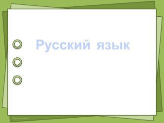 Презентация по русскому языку на тему Дополнение