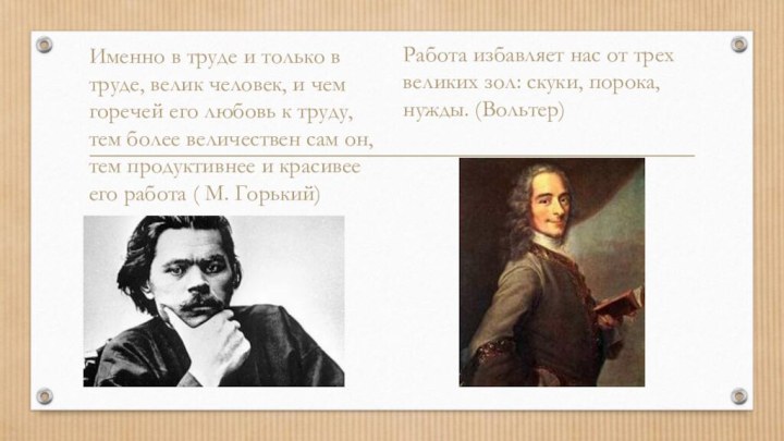 Именно в труде и только в труде, велик человек, и чем горечей