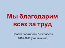 Внеурочная деятельность . ПРОЕКТМы благодарим всех за труд