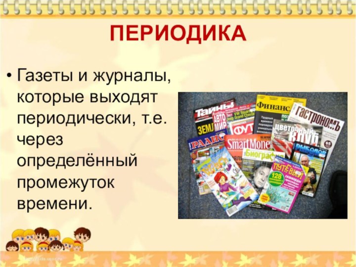 ПЕРИОДИКАГазеты и журналы, которые выходят периодически, т.е. через определённый промежуток времени.