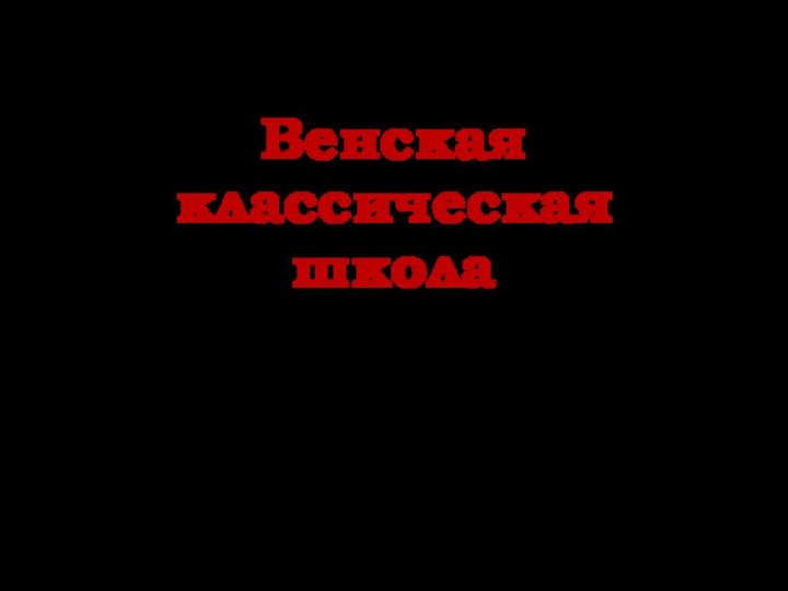 Венская классическая школаАвтор: преподаватель И.Г. Шильникова МБУ ДО ШИ г. Завитинск