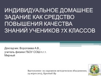 Презентация Индивидуальные домашние задания