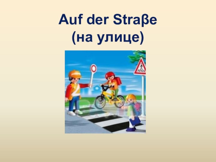 Auf der Straβe (на улице)