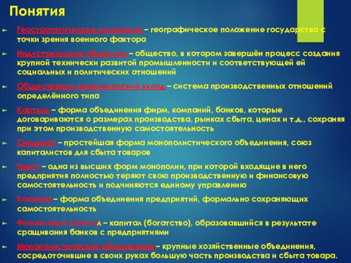 ПонятияГеостратегическое положение – географическое положение государства с точки зрения военного фактораИндустриальное общество