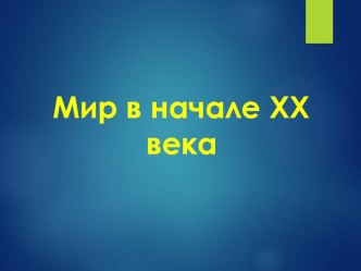 Презентация по истории на тему Мир в начале XX века