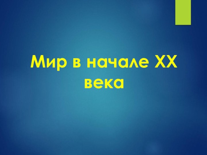 Мир в начале XX века